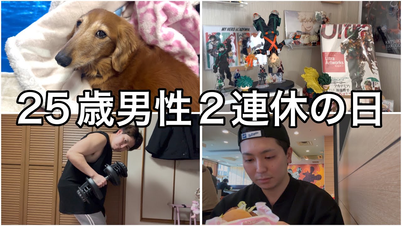 【25歳男性】2連休vlog廉くんも登場するよ🐶【筋トレ】