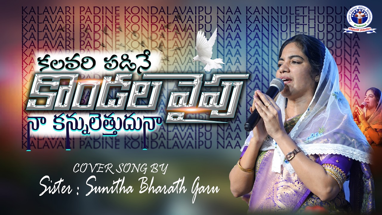 కలవరపడి నే కొండలవైపు నా కన్నులెత్తుదునా || COVER SONG ||CHURCH OF HOLY SPIRIT || JCAM ||