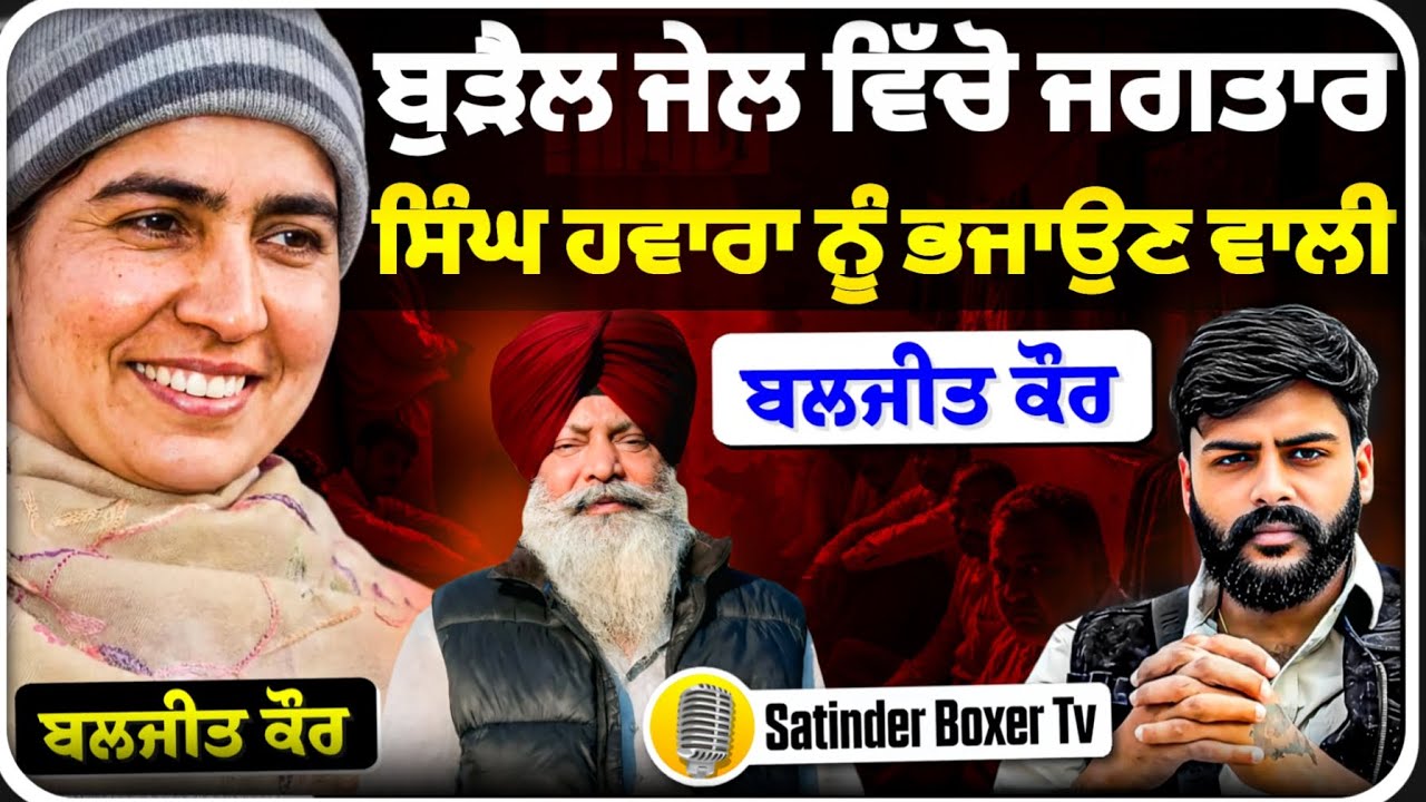 ਬੁੜੈਲ ਜੇਲ ਵਿਚੋ ਜਗਤਾਰ ਸਿੰਘ ਹਵਾਰਾ ਤੇ ਸਾਥੀਆ ਨੂੰ ਭਜਾ ਕੇ ਲੈ ਜਾਣ ਵਾਲੀ ਬਲਜੀਤ ਕੌਰ ! 