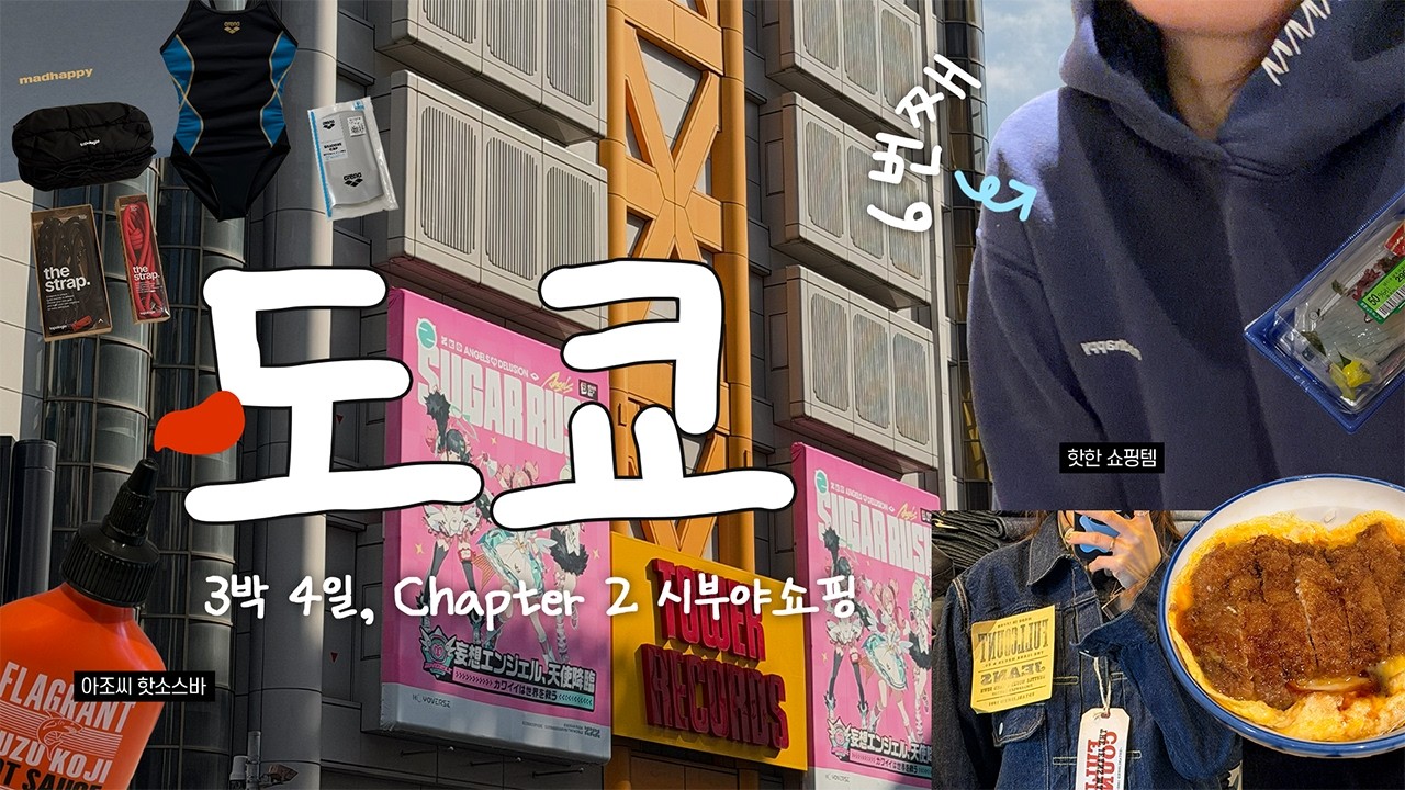 🇯🇵 나혼자 도쿄 시부야 쇼핑 브이로그｜Fullcount·Madhappy·Topologie·Hotsaucebar 털고 온 하루🛍️✨