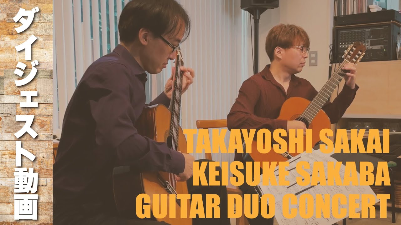 【演奏】酒井良祥＆坂場圭介ギターデュオコンサートダイジェスト[クラシックギター]