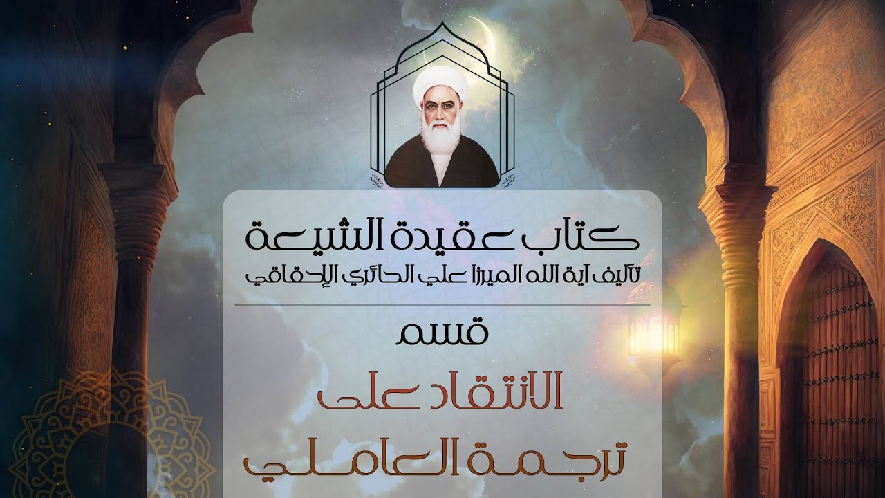 كتاب عقيدة الشيعة • للميرزا علي الحائري الإحقاقي • الانتقاد على ترجمة العاملي | كتاب صوتي |