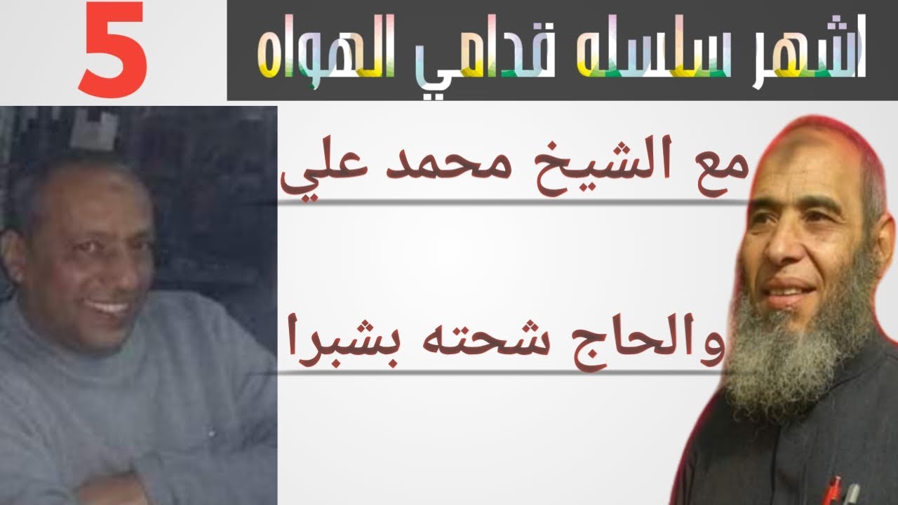 اشهر سلسله حلقات قدامي الهواه/الاستاذ شحته احدي زعماء شبرا مع  الشيخ محمد علي_ الحلقه الثالثه