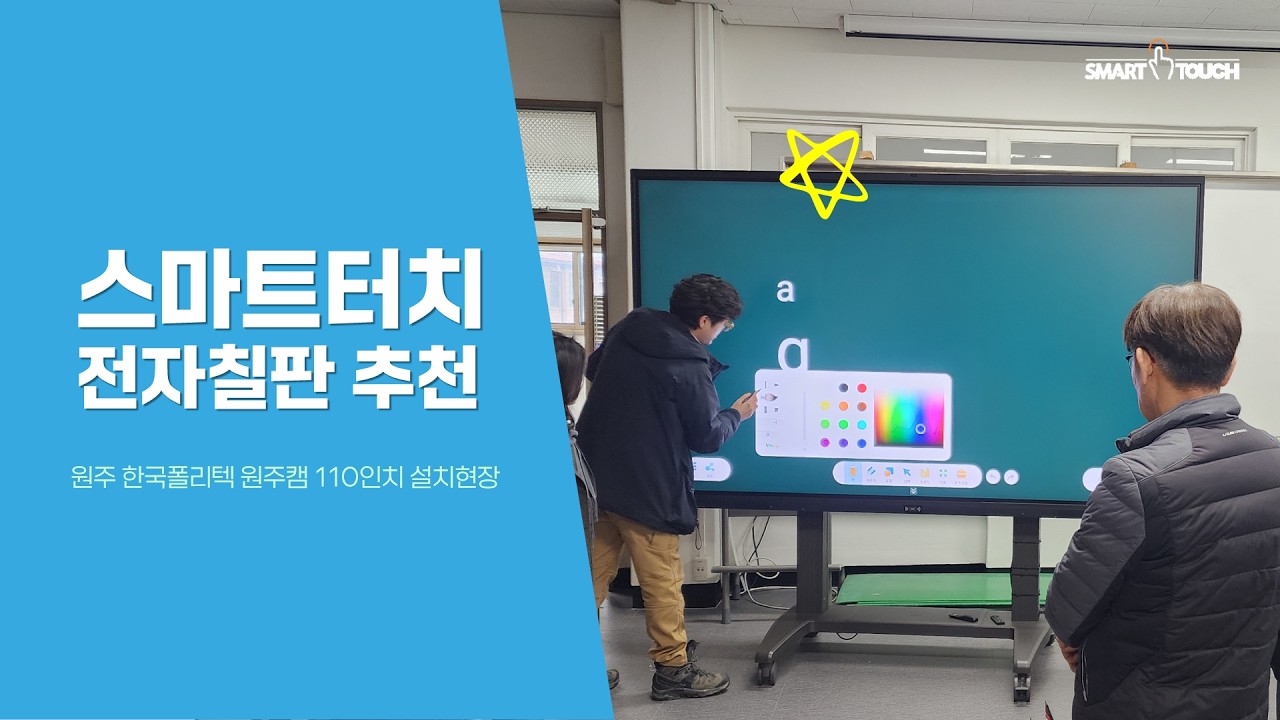 원주 한국폴리텍 원주캠 110인치전자칠판 3대 설치 스마트터치