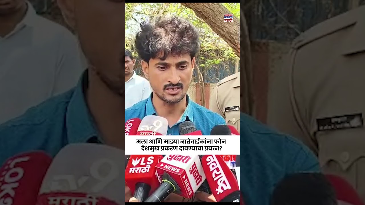 Beed Dhananjay Deshmukh News : Santosh Deshmukh  प्रकरणात विरोधकांकडून केस दाबण्याचा प्रयत्न?