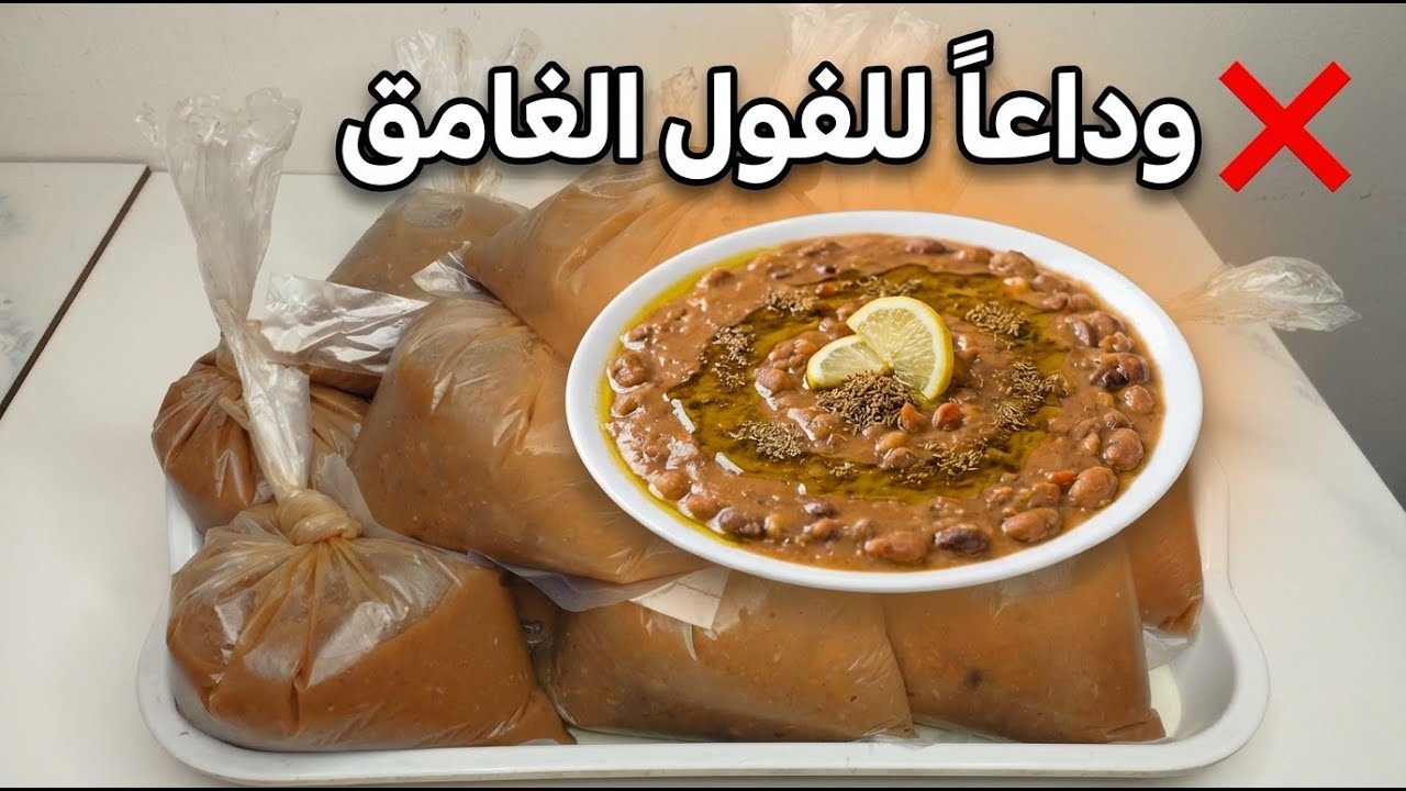 ليه تشتريه❗️ هتعمليه زي المطاعم واحلي❗️الفول المدمس بأسرار اول مره تعرفيها❗️ مش هتبطلي تعمليه كدا