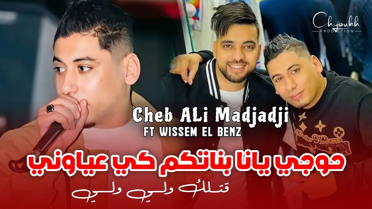 Ali lmadjadji 2025 | Gotlk Weli Weli - حوجي يانا بناتكم كي عياوني | ( Music Live )