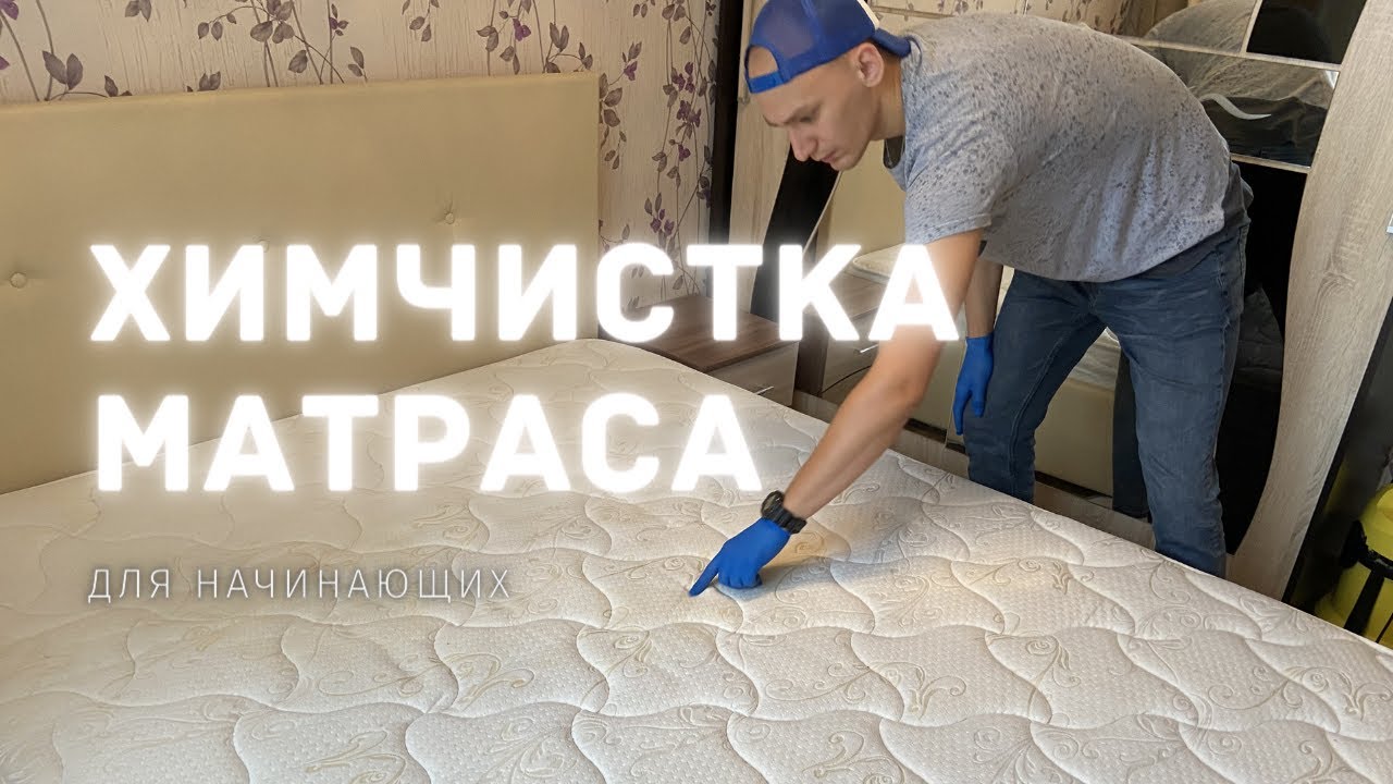 Как провести Химчистку МАТРАСА? (ПОДРОБНО)