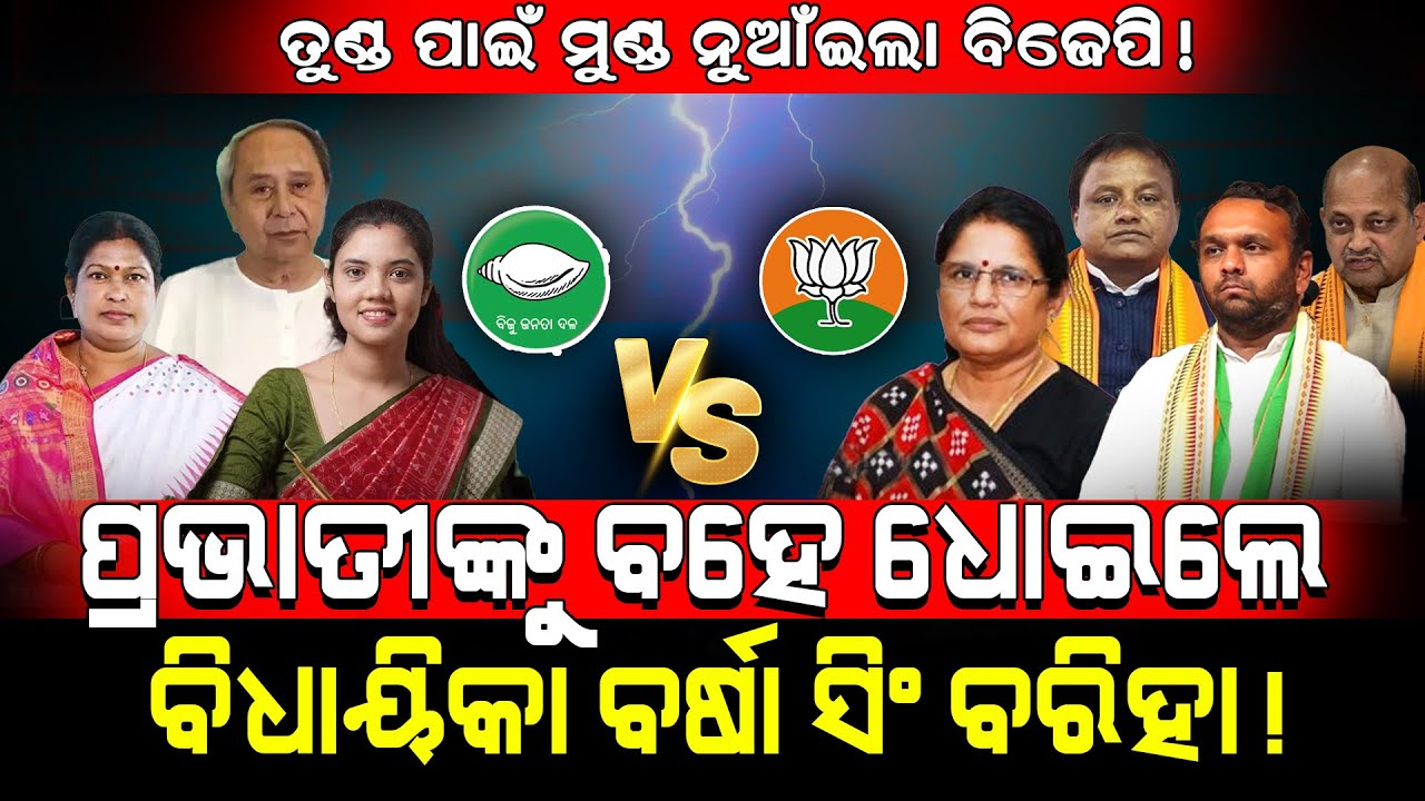 ତୁଣ୍ଡ ପାଇଁ ମୁଣ୍ଡ ନୁଆଁଇଲା ବିଜେପି!/ ପ୍ରଭାତୀଙ୍କୁ ବହେ ଧୋଇଲେ ବିଧାୟିକା ବର୍ଷା ସିଂ ବରିହା!/ Kartavya News