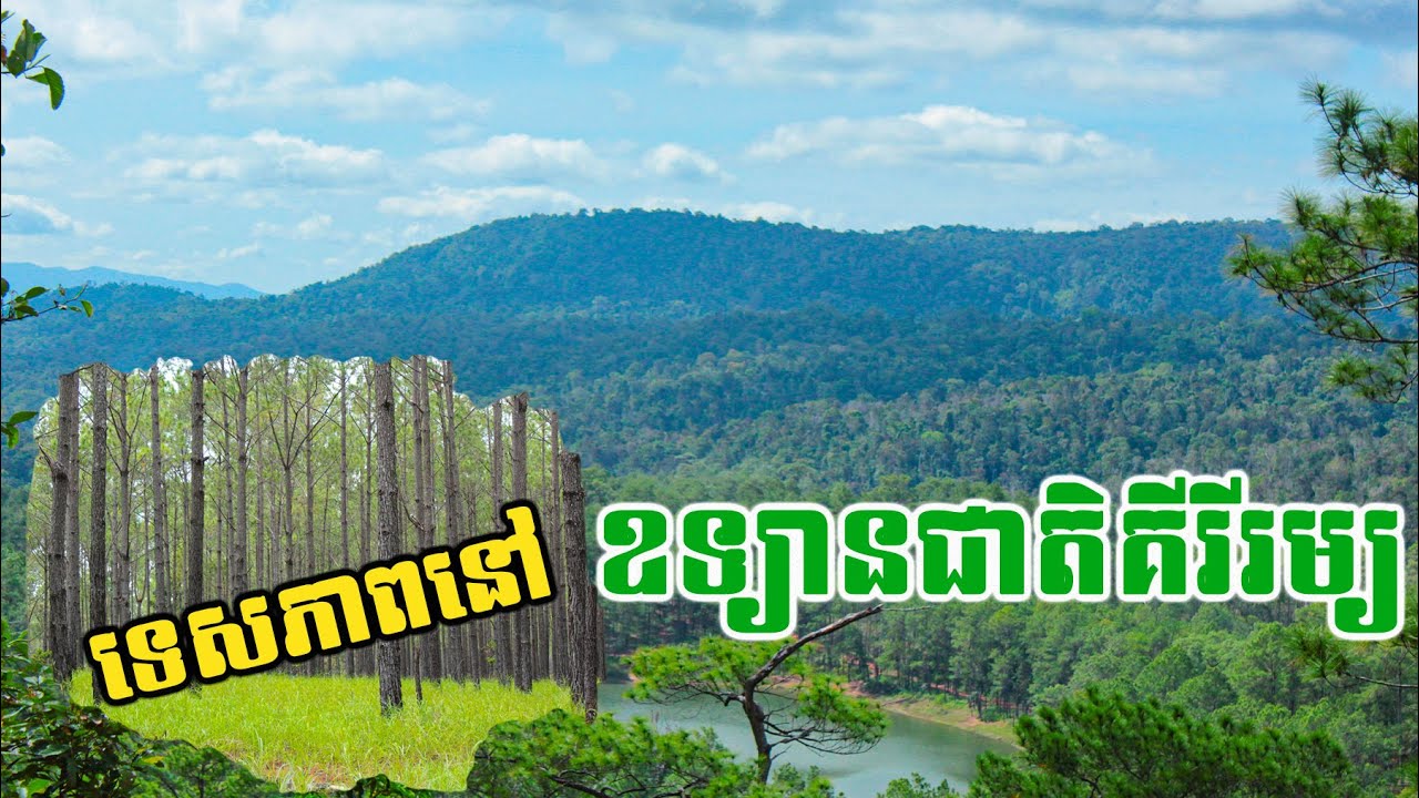 ទេសភាពដ៍ស្រស់ស្អាតនៅឧទ្យានជាតិភ្នំគីរីរម្យ