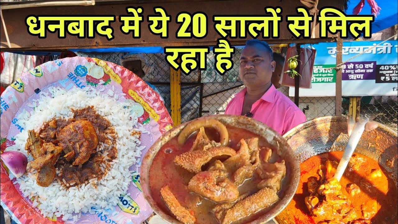 धनबाद में 20 सालो से बेच रहे हैं चिकन और बोटी चावल || दोपहर होते ही सारा खत्म हो जाता है ||