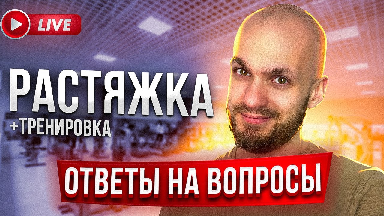 Стрим Пётр Морозов BodyTalks растяжка ответы на вопросы
