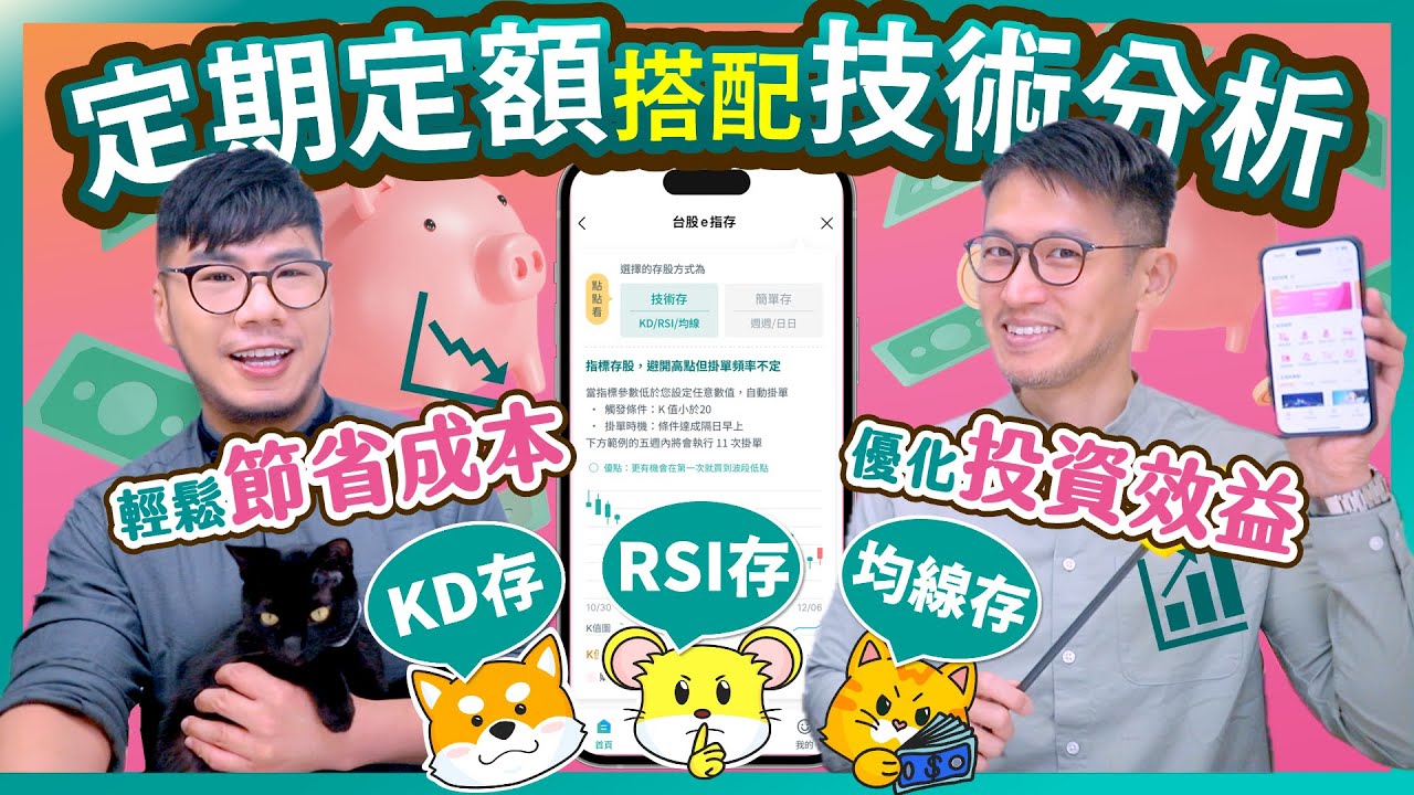 定期定額又買貴了嗎？！存股投資再進化 沒時間盯盤也能技術存 主動降低成本優化投資效益｜柴鼠兄弟