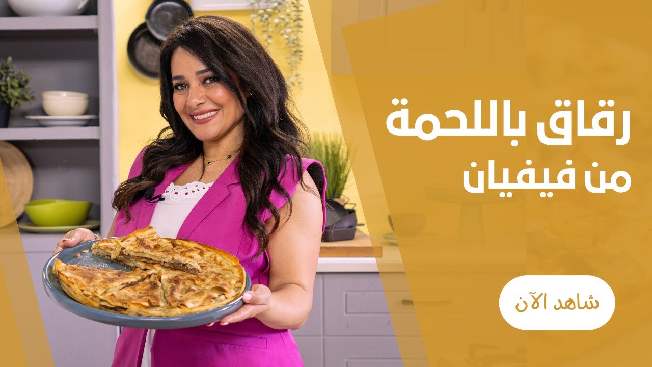 طريقة عمل صينية الرقاق الطرى باللحمة المفرومة مقرمش من برة و طرى من جوه مع ڤيڤيان فريد