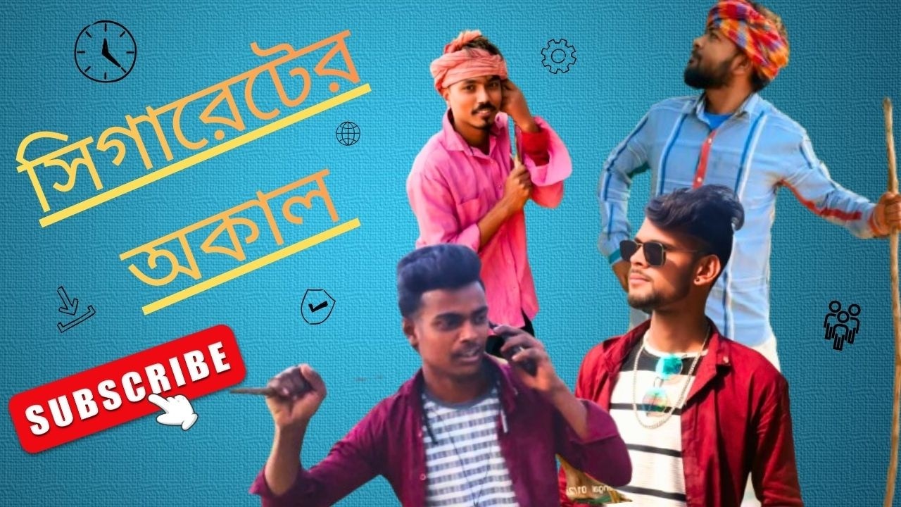 সিগারেটের অকাল ।।comedy vedio 💐#choo mantra vedios||BL