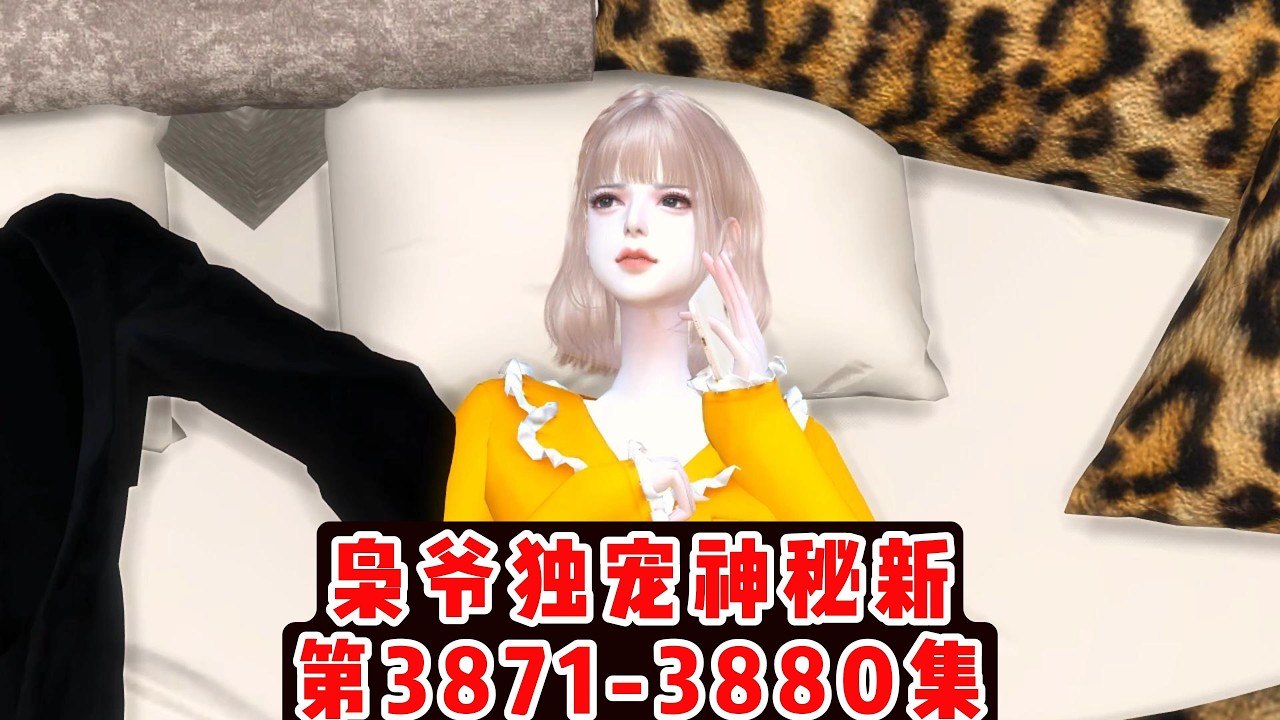 枭爷独宠神秘新第3871-3880集#二次元 #动画推荐 #模拟人生4 #模拟人生连续剧 #沙雕剧情