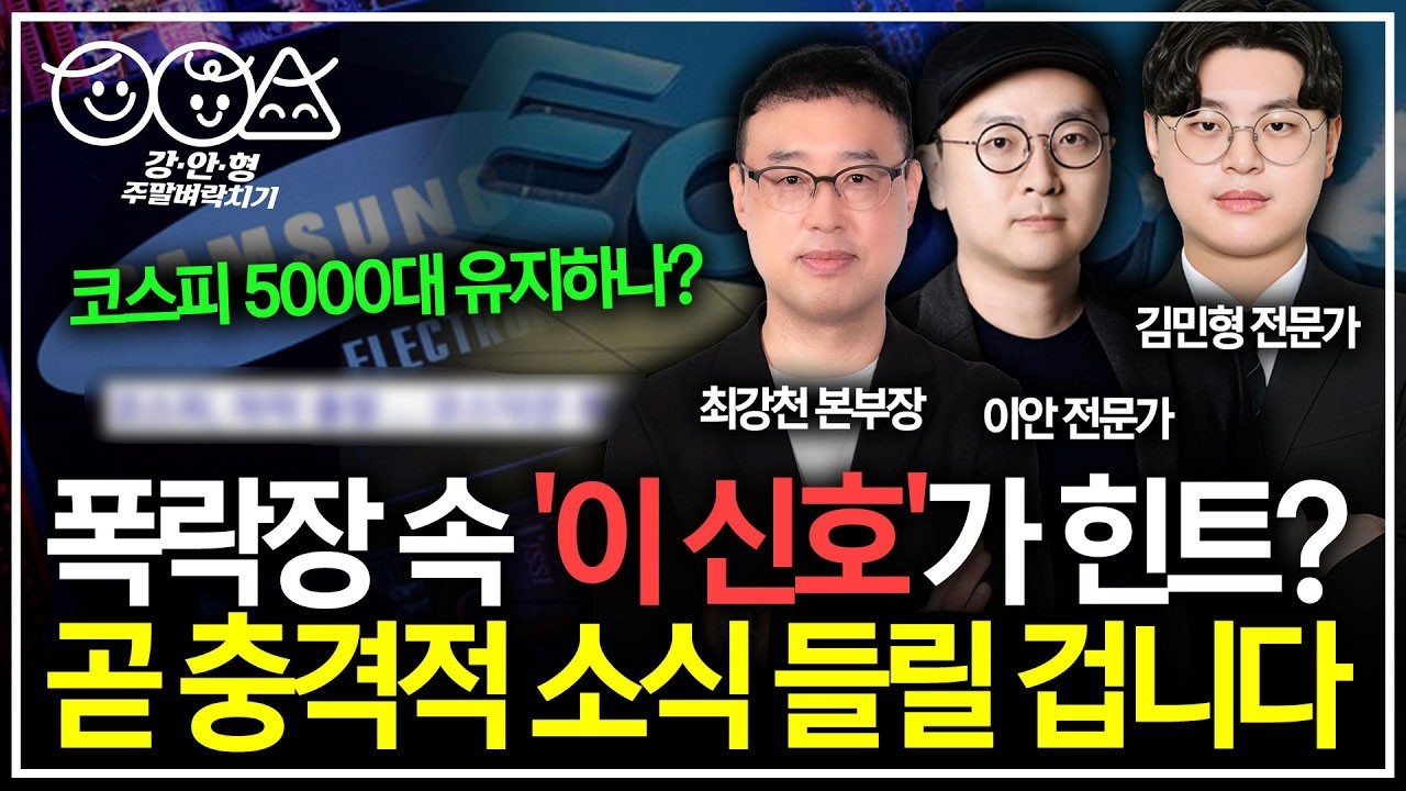 코스피 급반등 나와도 절대 긴장 풀면 안 되는 이유! 외국인은 힌트 줬다? 삼전 하닉 포스코그룹주 에코프로 본격 분석했습니다ㅣ최강천 본부장 이안 전문가 김민형 전문가 주말 벼락치기