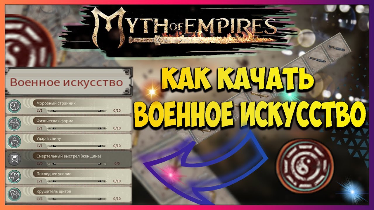 Myth of Empires Гайд по прокачке ветки военное искусство /тактика