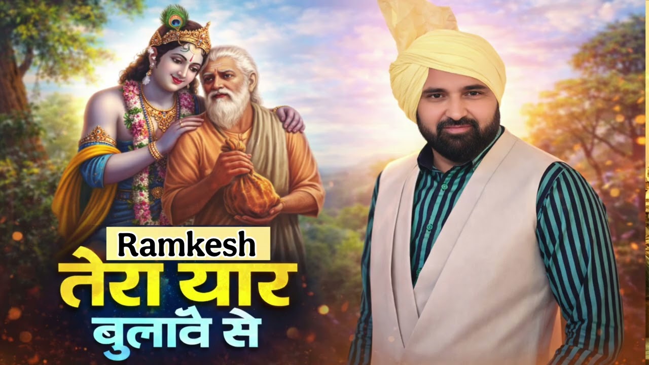 Tera Yaar Bulave Se तेरा यार बुलावे से - Ramkesh Jiwanpurwala | New Haryanvi Song 2026