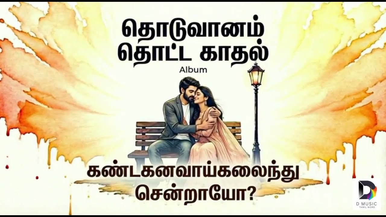 Thodu Vaanam Thotta Kadhal - Sad Love Song | கண்ட கனவாய் கலைந்து சென்றாயோ? | New Tamil Album 2026