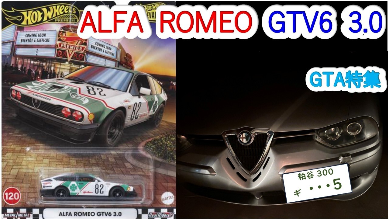 ＜ホットウィール＞アルファロメオ　GTV6　 3.0（ミニカーの館　２５１）