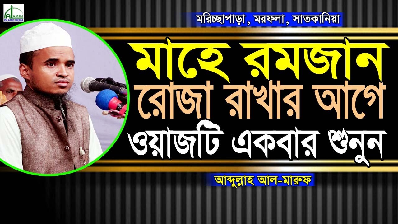 মাহে রমজান রোজা রাখার আগে ওয়াজটি একবার শুনুন... রমজানের উপহার আব্দুল্লাহ আল মারুফ Abdullah Al Maruf