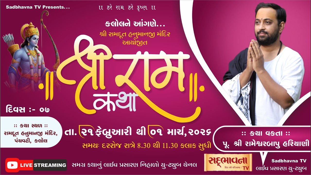 🔴LIVE:Shree Ram Katha | Pu RameshwarBapu Hariyani | Kalol-Gujarat | Day-7