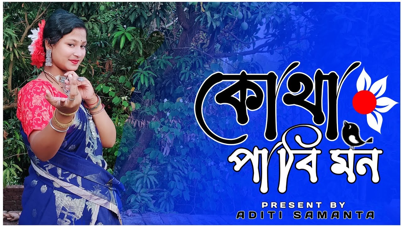 Kotha Pabi Mon || কোথা পাবি মন ||Aditi Samanta ||নৃত্যম ||