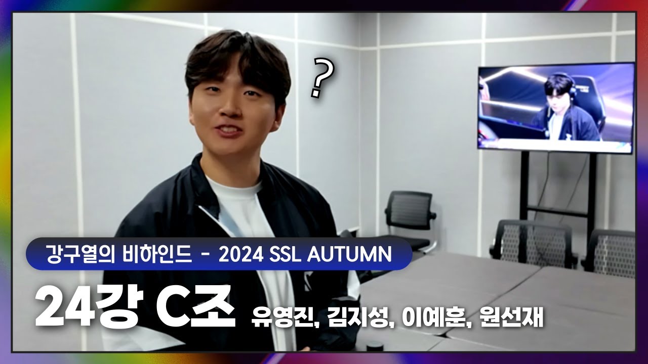 [2024 SSL AUTUMN] 24강 C조 비하인드 (유영진, 김지성, 이예훈, 원선재)