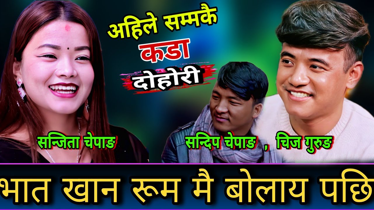 🤣सन्जिता ले केटाहरु लाई भात खान रुम मै बोलाए पछि😜 New Live Dohori | Sanjita Chepang vs Chij Gurung