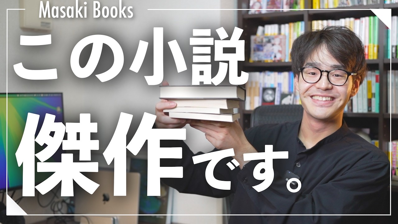 【面白すぎた傑作】最近読んだ小説５冊を紹介します！！