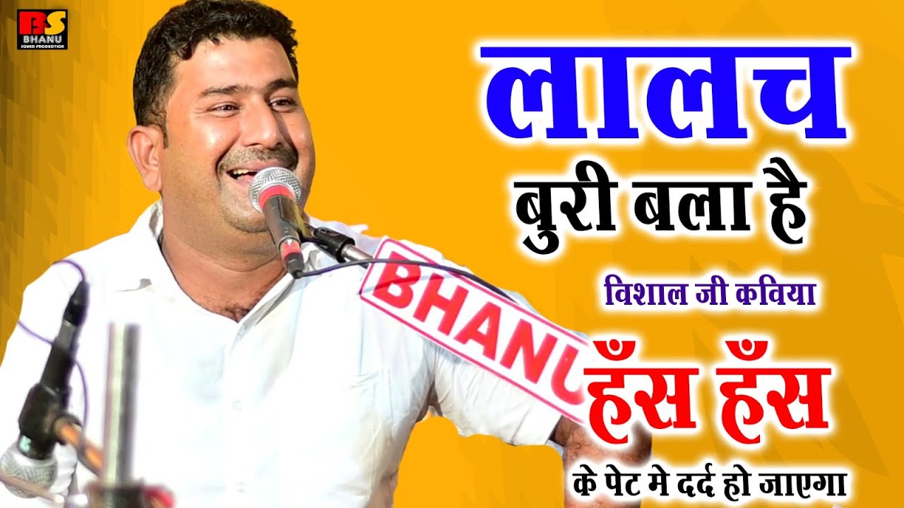 लालच बुरी बला है हँस हँस के पेट मे दर्द हो जायेगा !! राजस्थान की सुपरहिट कॉमेडी !! विशाल जी कविया