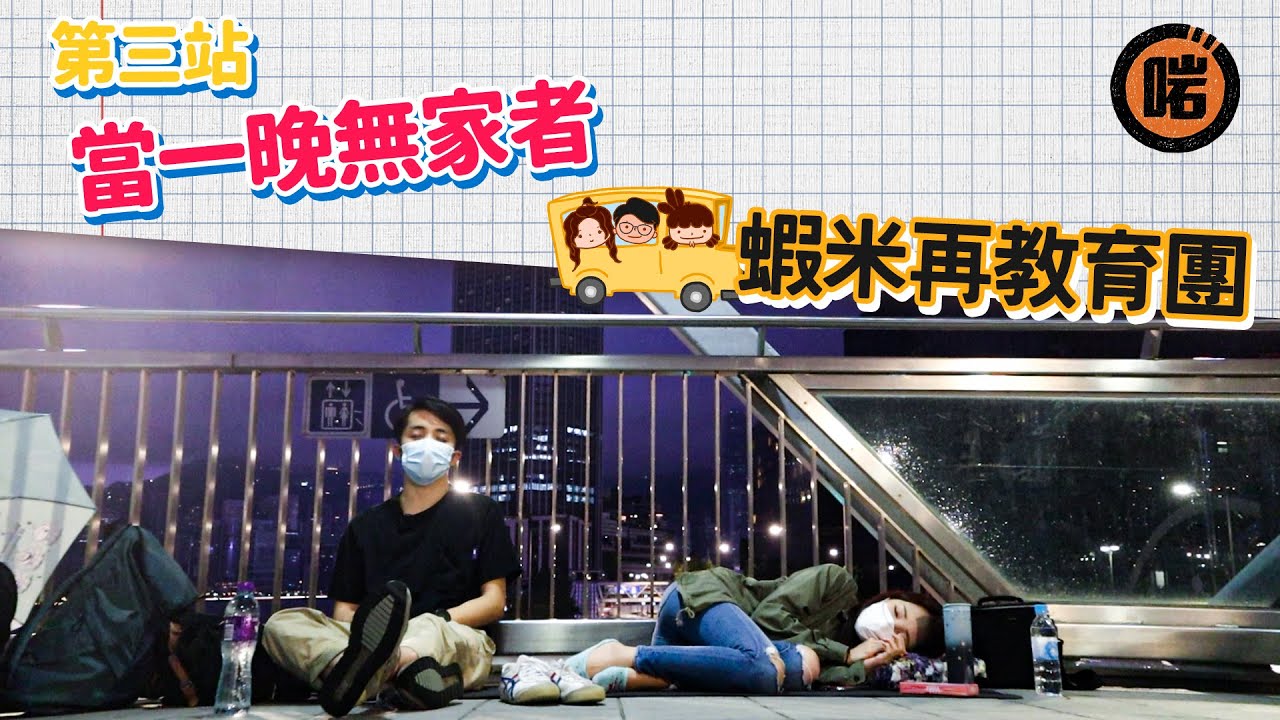 與酒店一橋之隔🚶【蝦米再教育團】第三集: 當一晚無家者