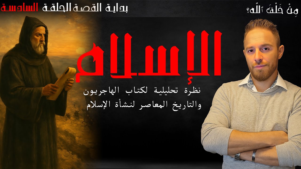 تاريخ الإسلام - الهاجريون وابناء اسماعيل الحلقة السادسة