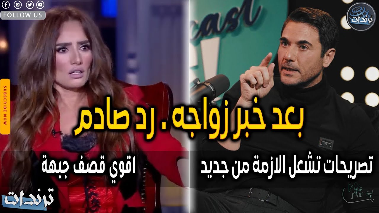 بطريقة غريبة. زينة تعلن زواج احمد عز وتكشف اسرار غريبة عن زوجتة الجديدة