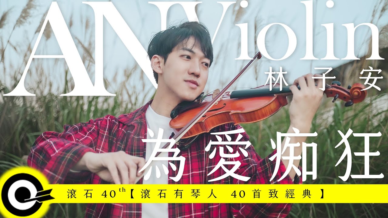 林子安 AnViolin【為愛痴狂 Crazy For Love】Official Music Video(4K)