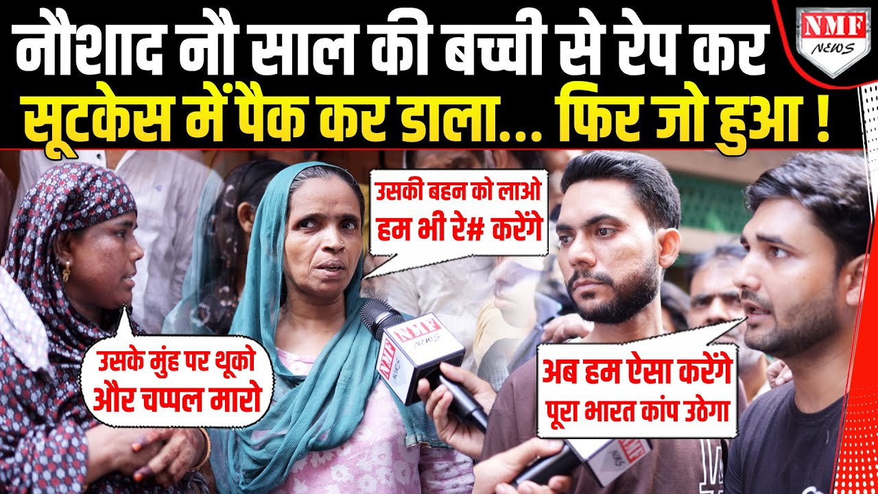 बकरीद की शाम नौशाद ने 9 साल की बच्ची को बनाया हवस का शिकार, लोगों ने की एनकाउंटर की मांग !