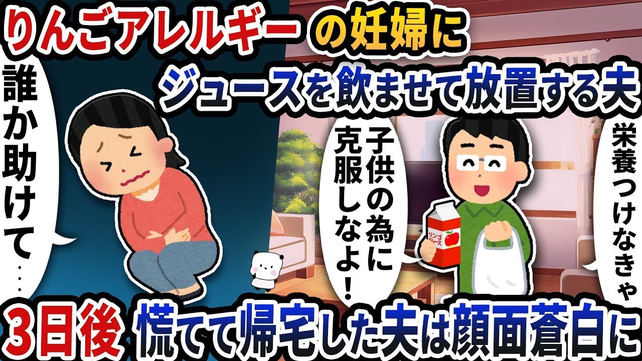 りんごアレルギーの妊婦にジュースを飲ませたまま放置していた夫は、3日後に慌てて帰宅し、顔色が悪くなっていた。