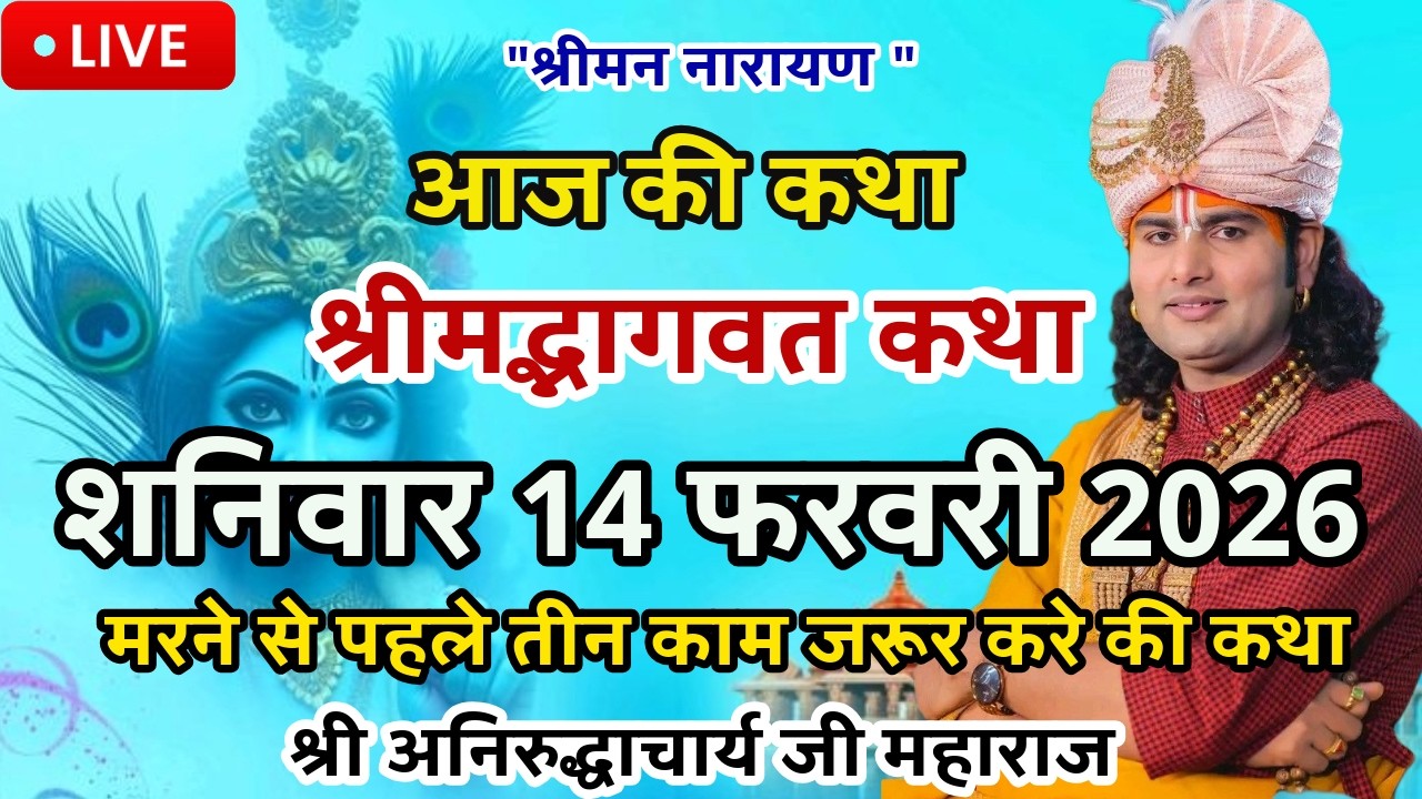 LIVE💥आज 14 फरवरी शनिवार भागवत कथा लाइव श्री अनिरुद्धाचार्य जी महाराज केश्रीमुखसे जरूर सुनेमरने से पह