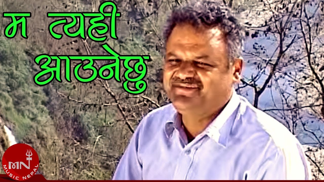 Ma Tehi Aaune Chhu - Jeevan Sharma | Nepali Song