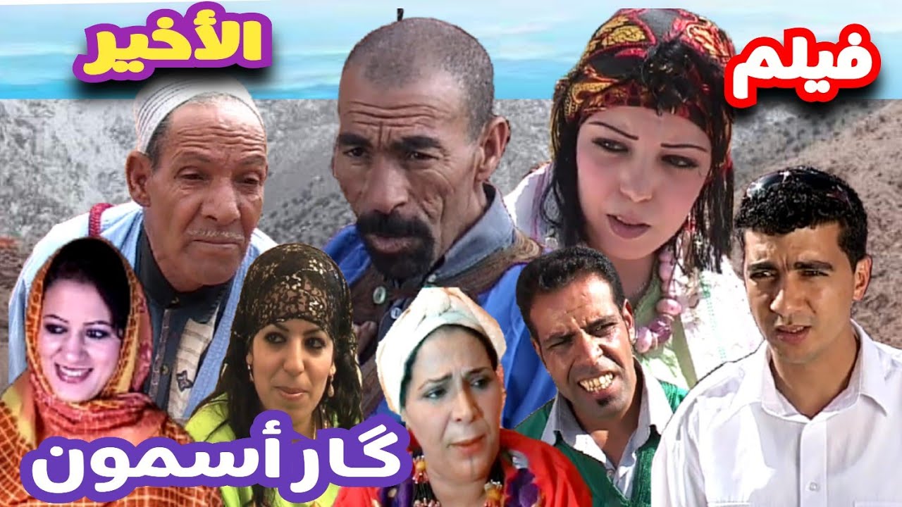 أجمل فيلم تشلحيت رومانسي اجتماعي*گار اسمون *  الجزء 6 والأخير