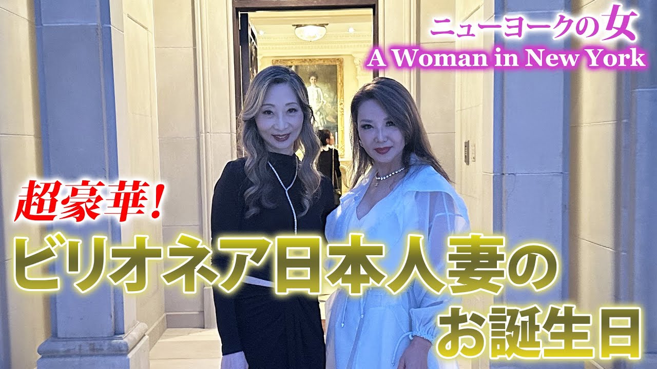【NYセレブライフ】ビリオネア日本人妻の豪華誕生日パーティー！