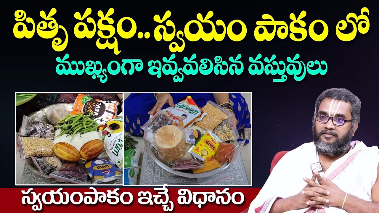 స్వయంపాకం లో ముఖ్యంగా ఇవ్వవలసిన వస్తువులు ఇవే..! | Swayampakam Items | Krishna Chaitanya Swamy
