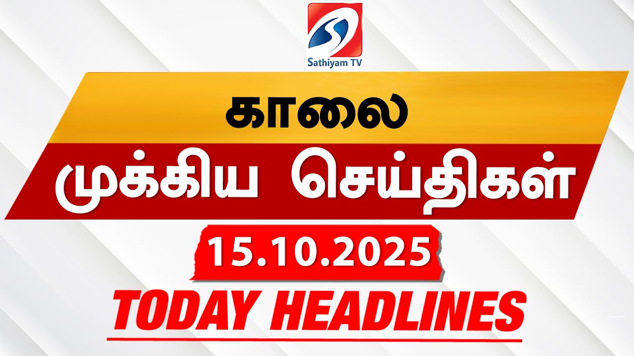 Today's Headlines| 15 OCT 2025 | Morning Headlines | Update News | Latest Headlines  | Sathiyam TV