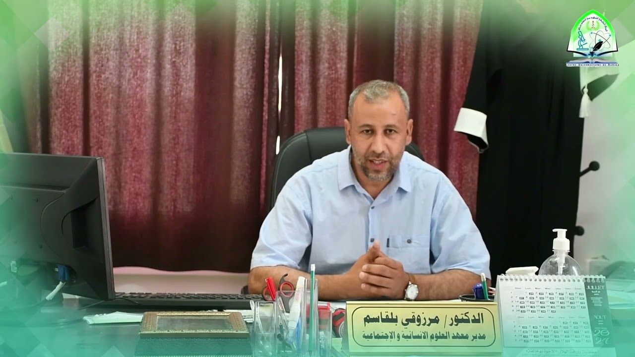 كلمة الدكتور بلقاسم مرزوقي مدير معهد العلوم الانسانية والاجتماعية سنة 2024