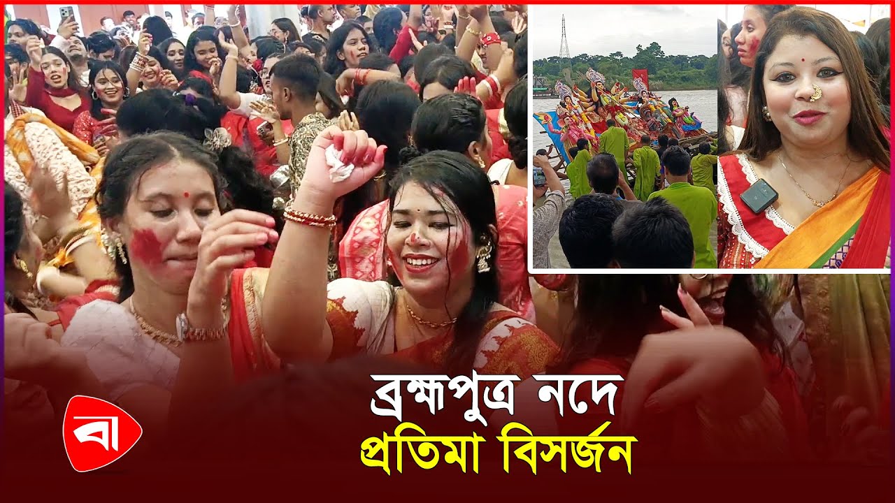 ময়মনসিংহের ব্রহ্মপুত্র নদে প্রতিমা বিসর্জন | Protidiner Bangladesh