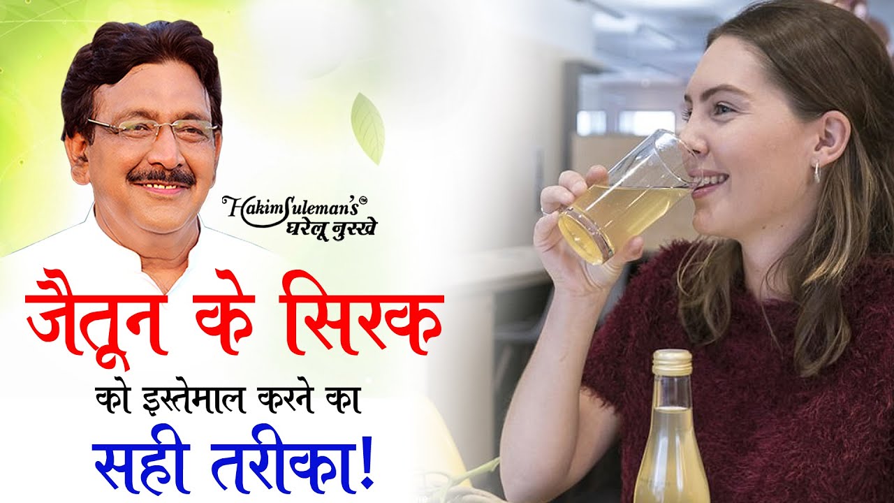 जैतून के सिरके को इस्तेमाल करने का सही तरीका जान लें नहीं तो कर सकता है नुक्सान