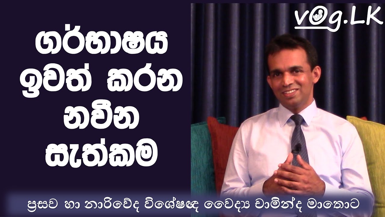 නවීන ක්‍රමයට ගර්භාෂය ඉවත් කරන සැත්කම. ප්‍රසව හා නාරිවේද විශේෂඥ වෛද්‍ය චාමින්ද මාතොට
