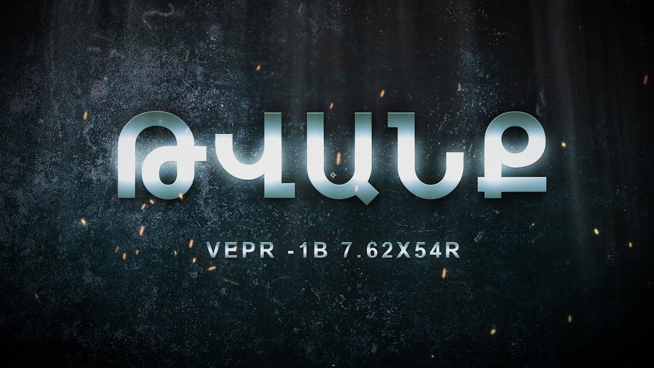 Թվանք - Հաղորդում #4 VEPR -1B 7,62x54R