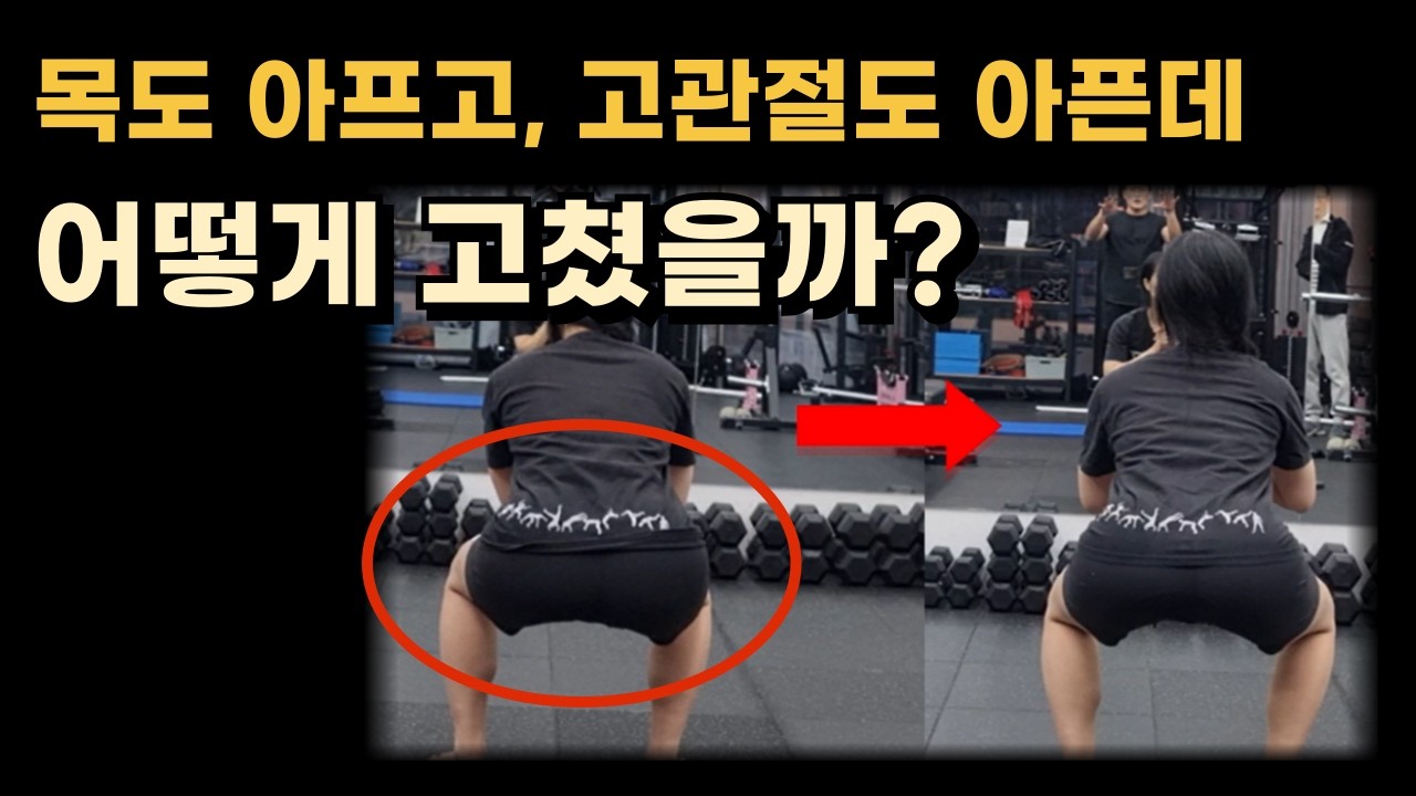 목, 어깨, 고관절이 다 아프면 어떻게 재활하는지 알려드립니다.